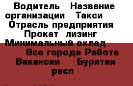 Водитель › Название организации ­ Такси-068 › Отрасль предприятия ­ Прокат, лизинг › Минимальный оклад ­ 60 000 - Все города Работа » Вакансии   . Бурятия респ.